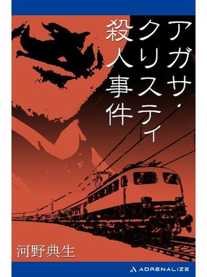 cover image of アガサ･クリスティ殺人事件: 本編
